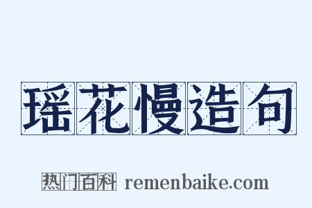 瑶花慢造句是什么意思的图片